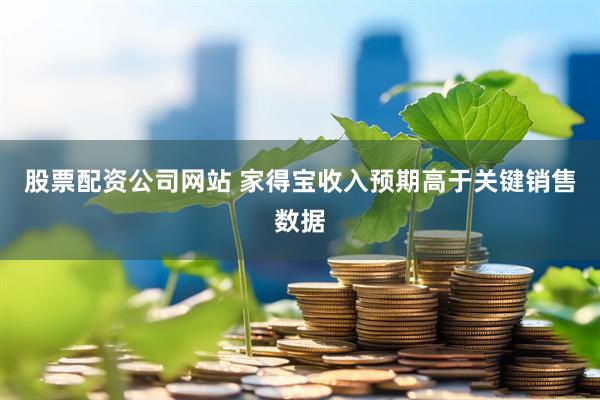 股票配资公司网站 家得宝收入预期高于关键销售数据