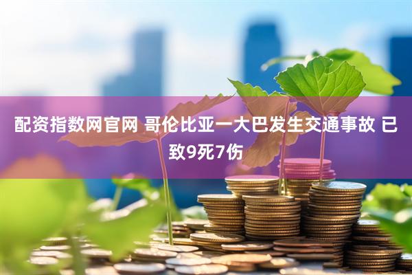 配资指数网官网 哥伦比亚一大巴发生交通事故 已致9死7伤